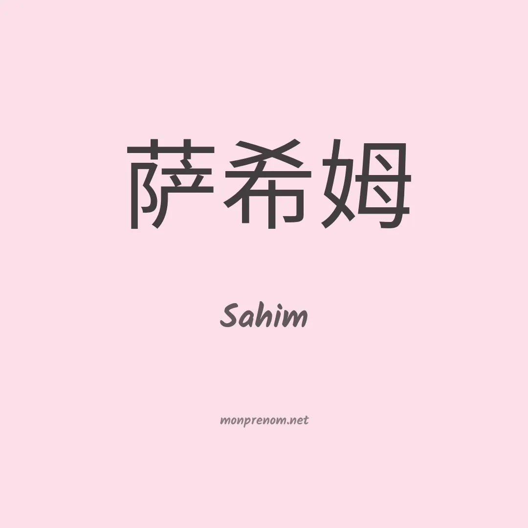 Sahim en chino