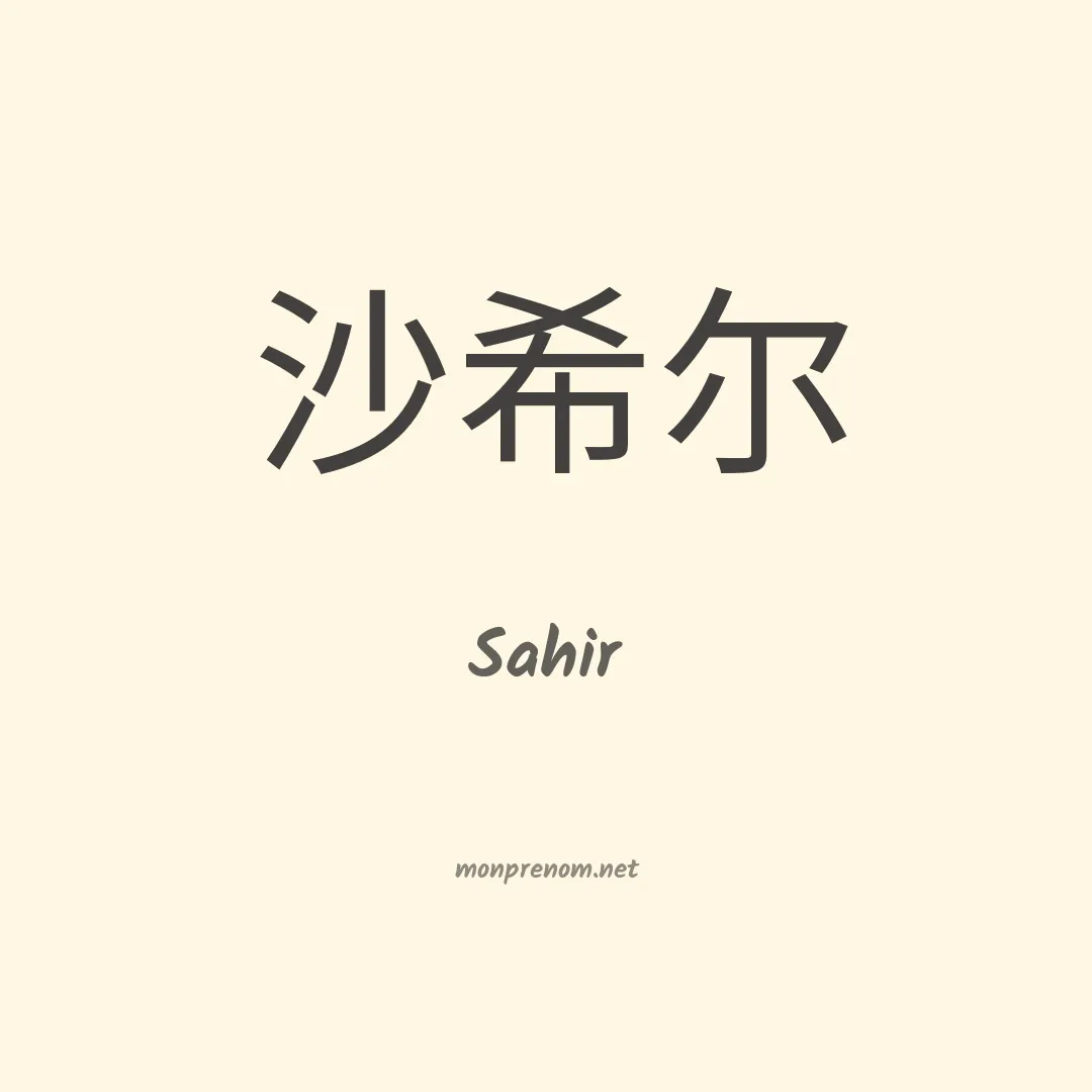 Sahir en chino