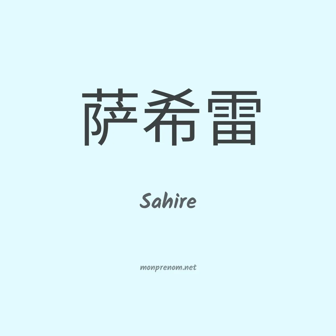Sahire en chino
