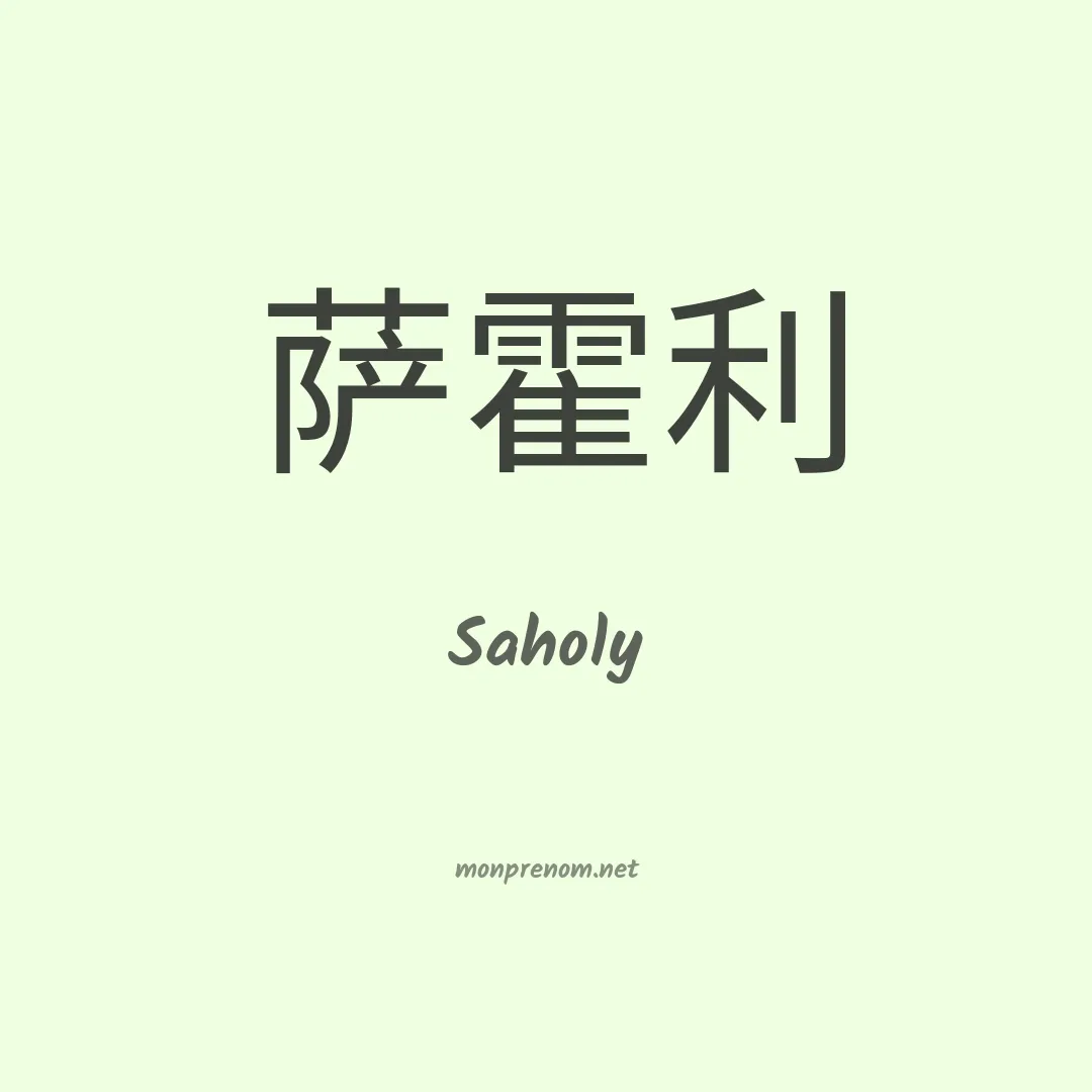 Saholy en chino