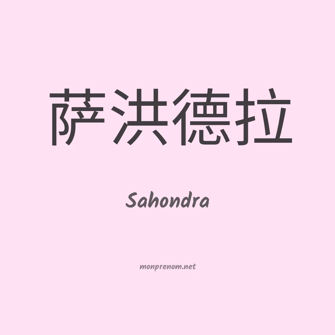 Sahondra en chino