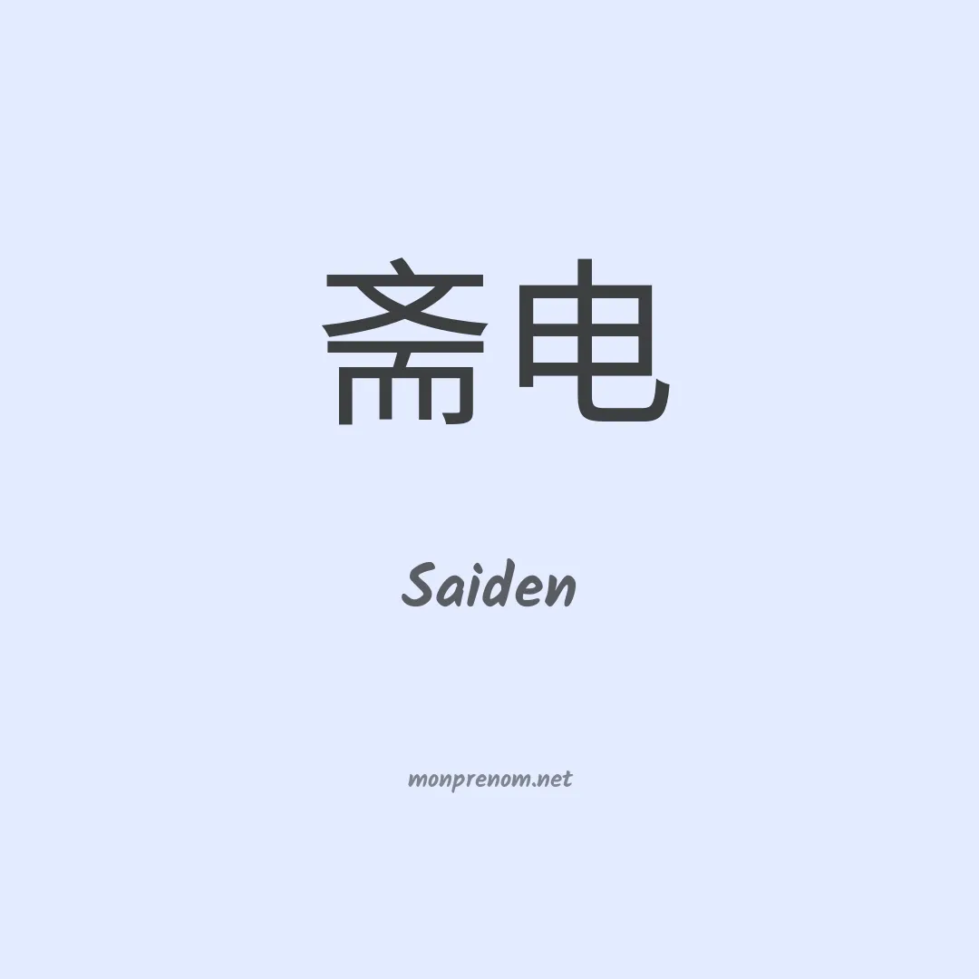 Saiden en chino