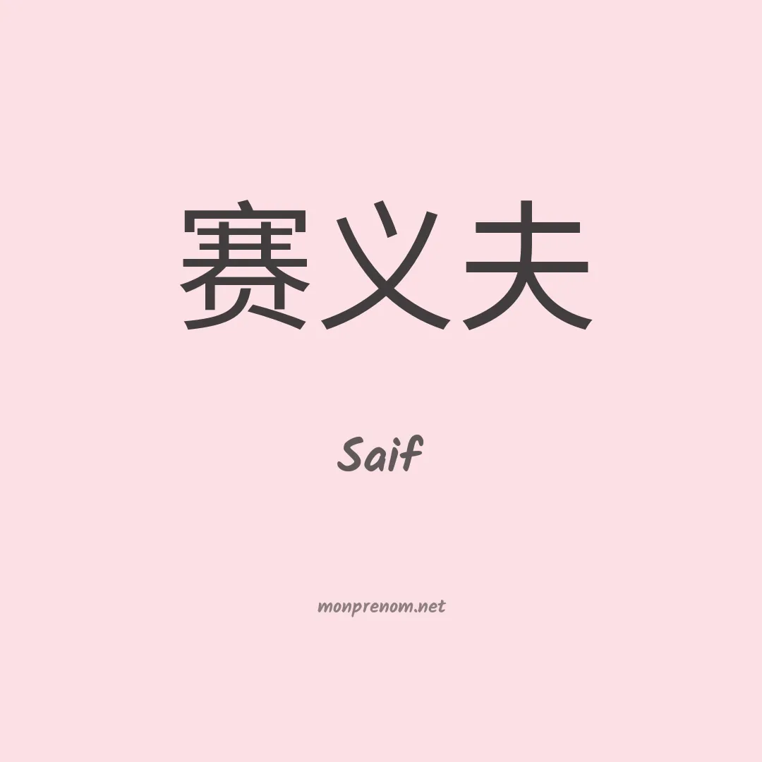 Saif en chino