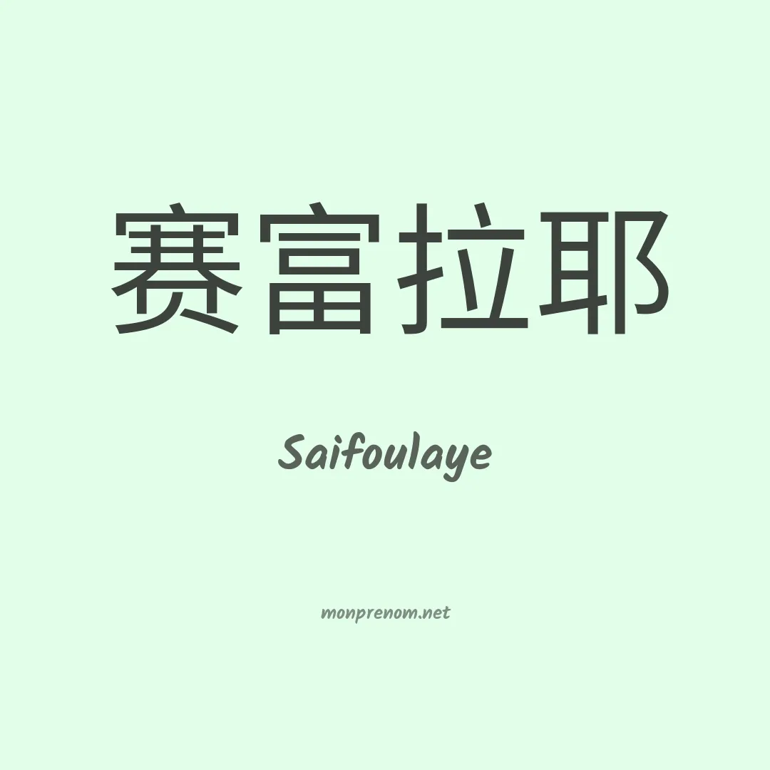 Saifoulaye en chino