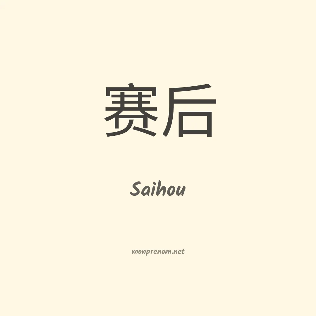 Saihou en chino