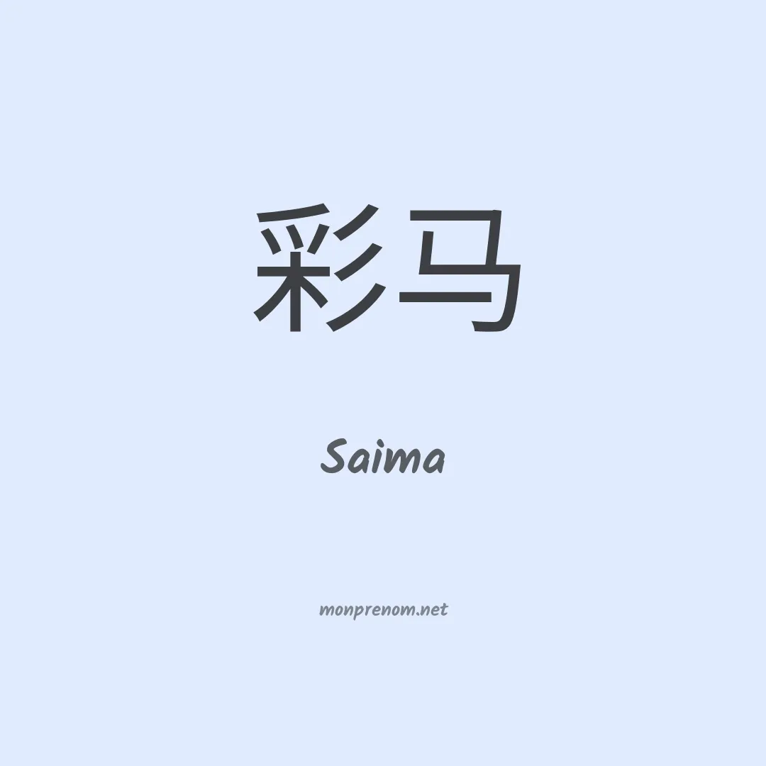Saima en chino
