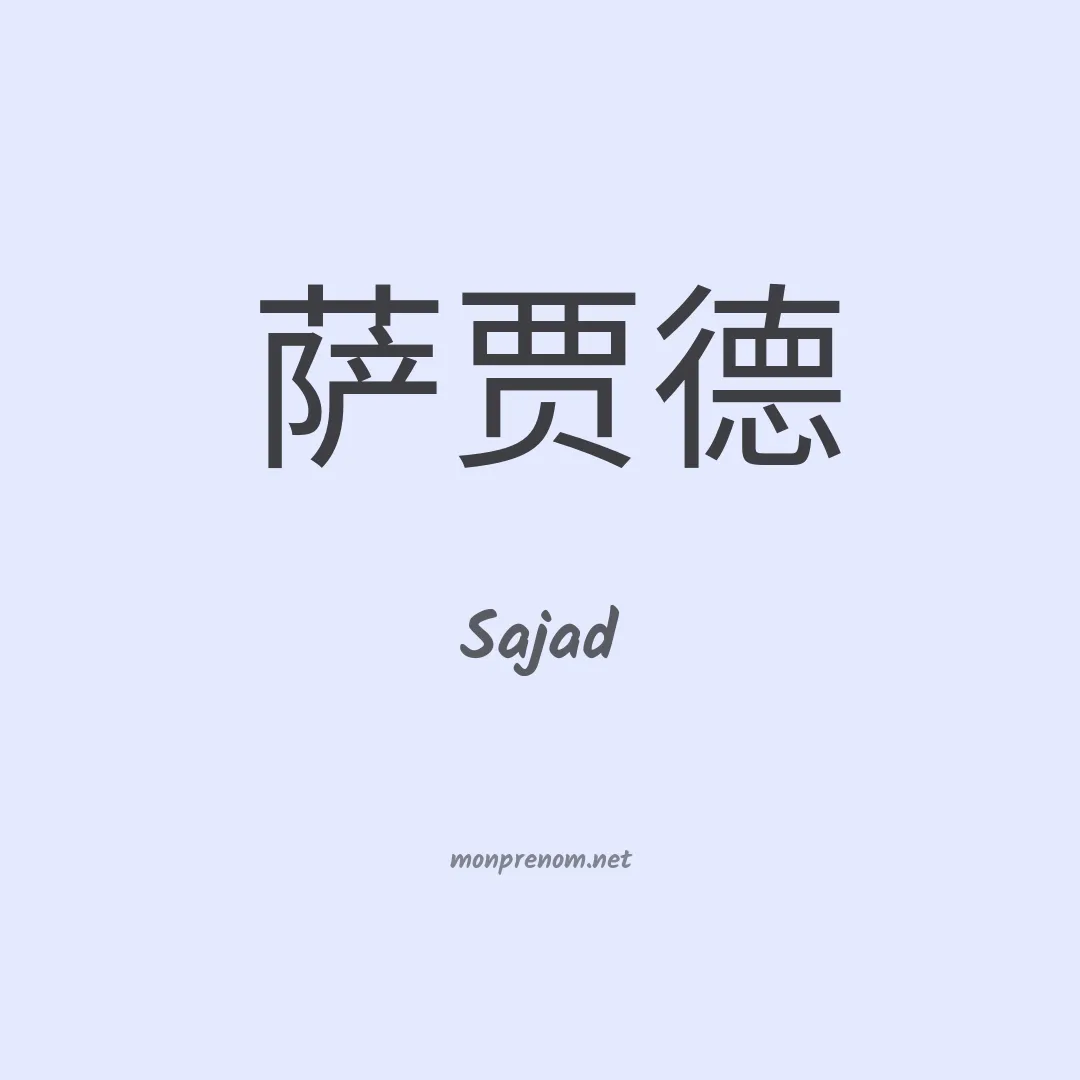 Sajad en chino