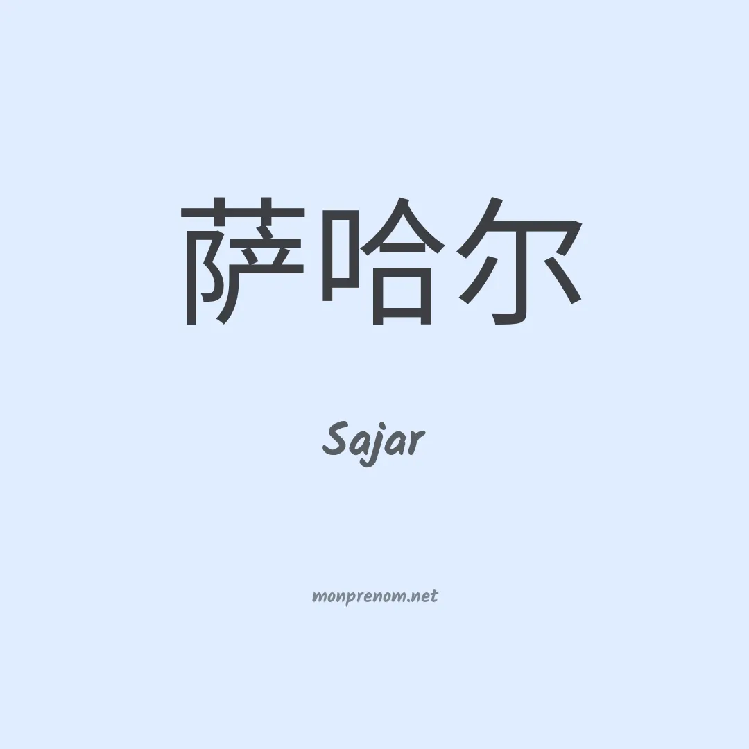 Sajar en chino