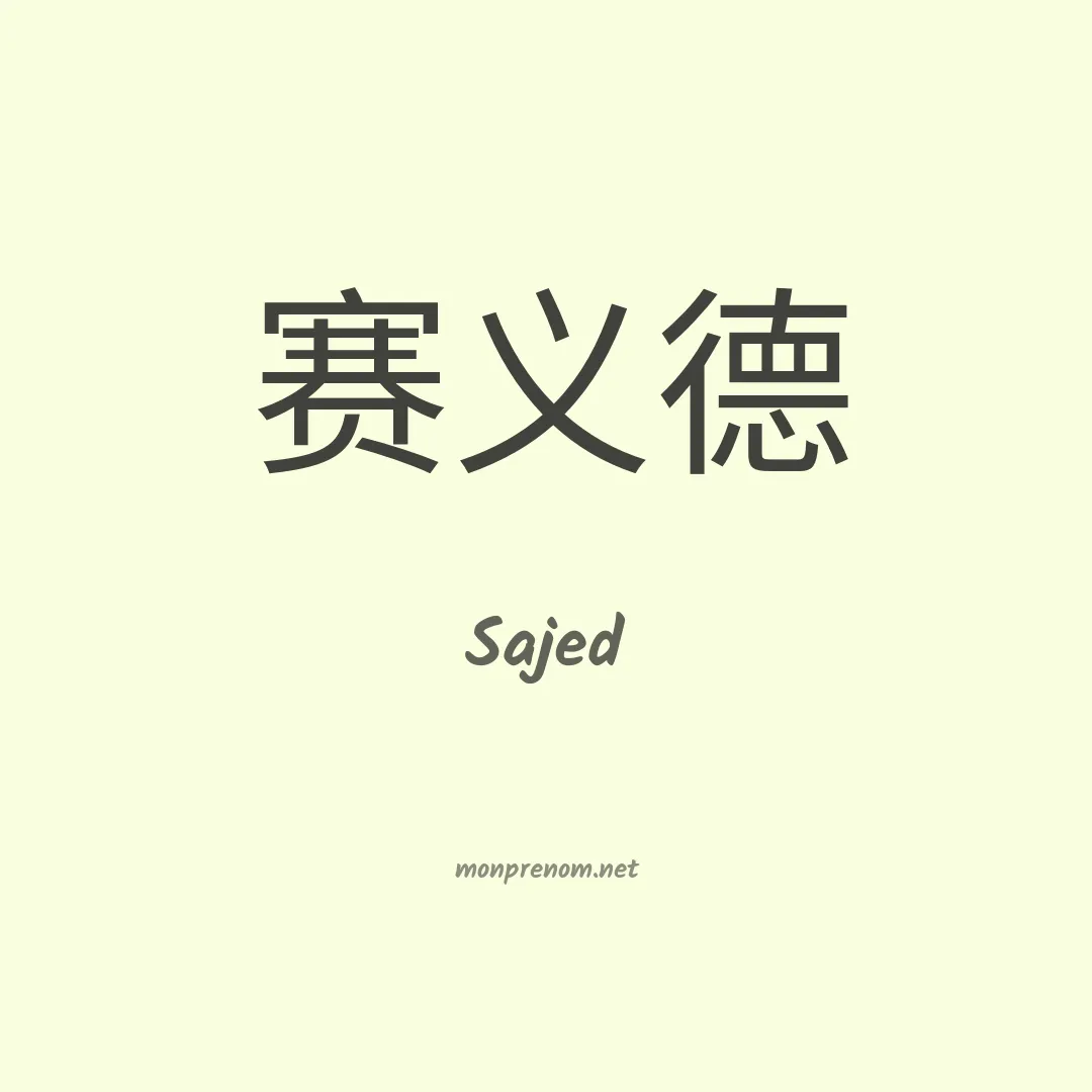 Sajed en chino