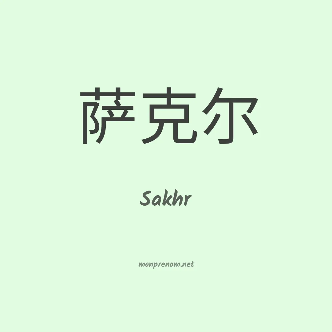Sakhr en chino