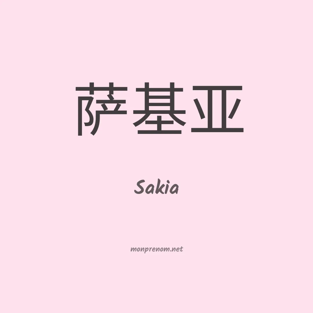 Sakia en chino