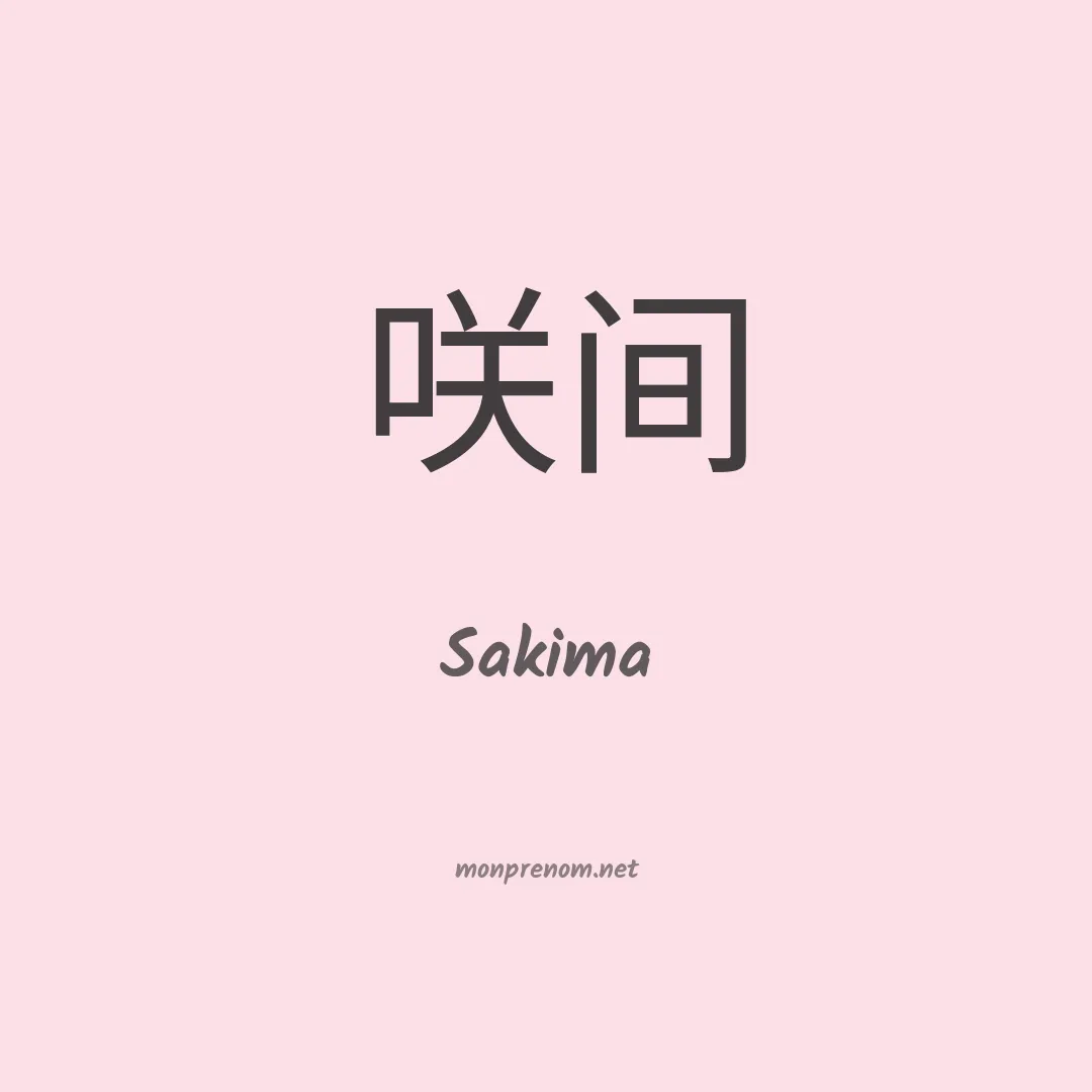 Sakima en chino