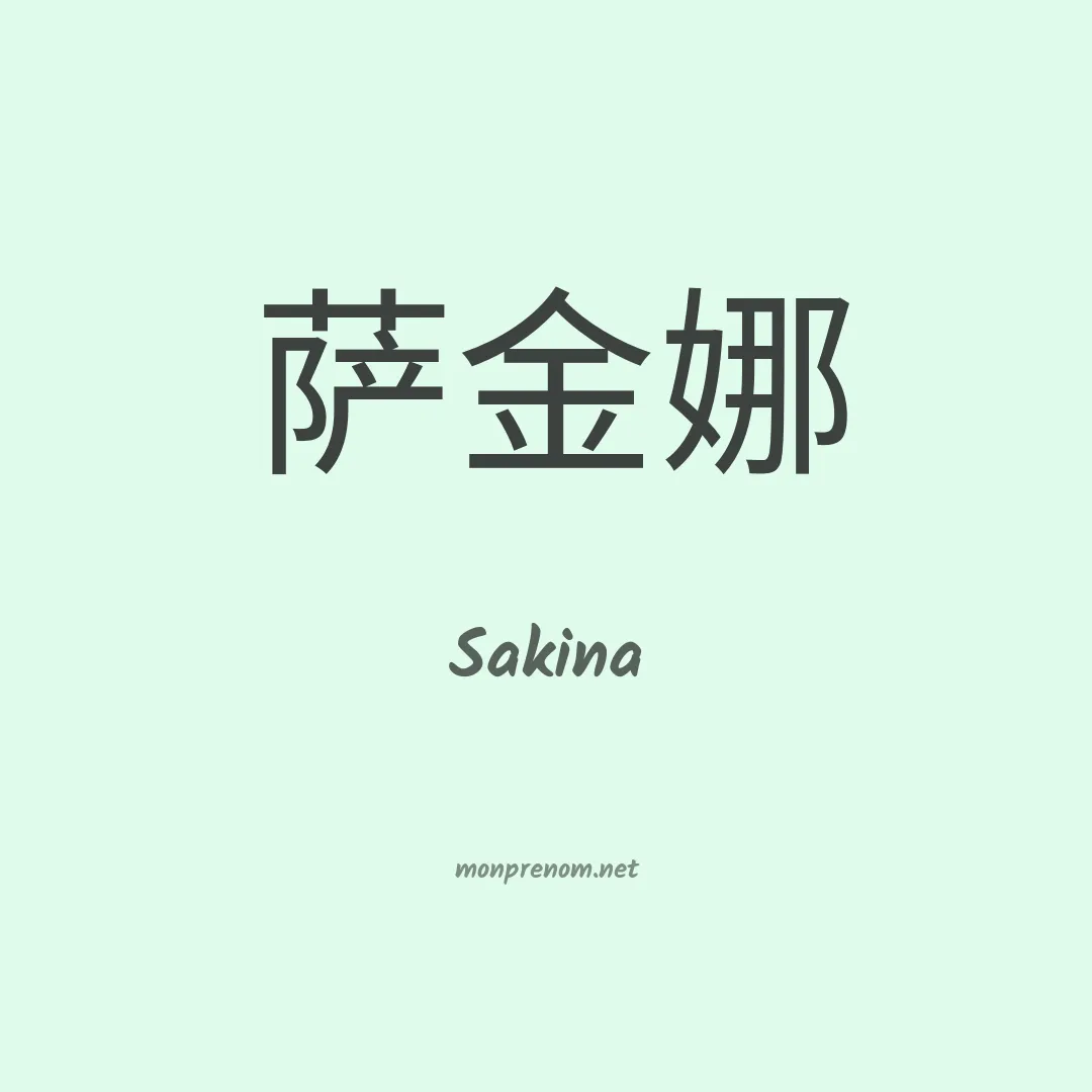 Sakina en chino