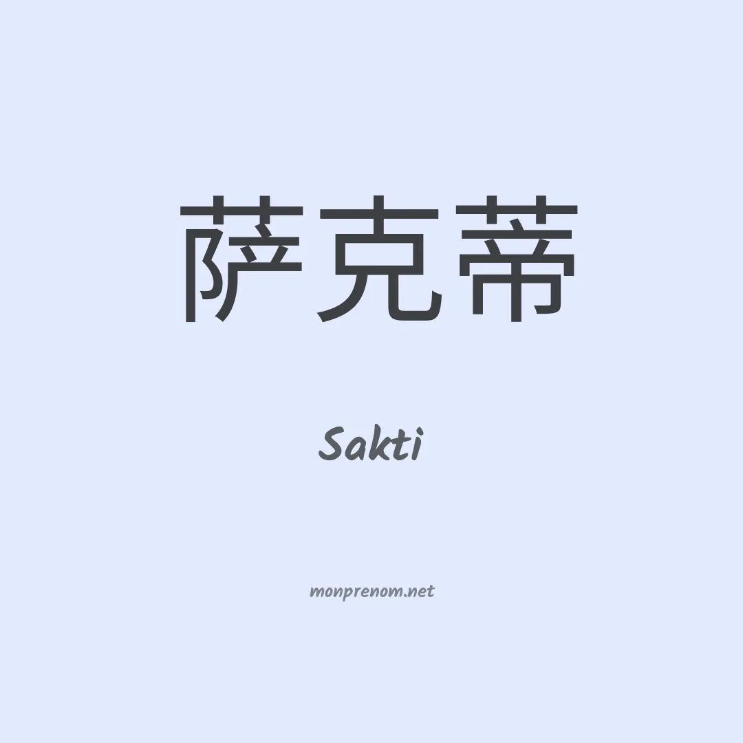 Sakti en chino