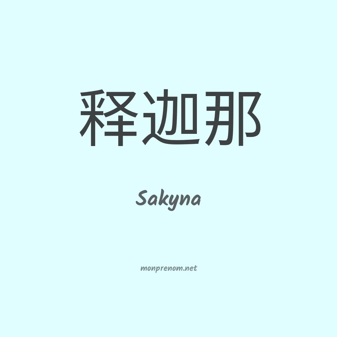 Sakyna en chino