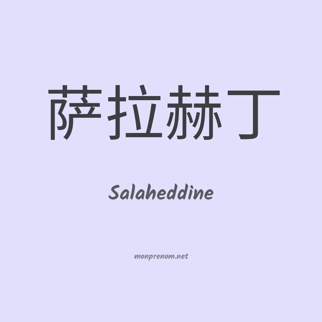 Salaheddine en chino