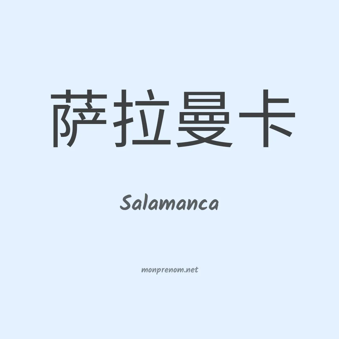 Salamanca en chino