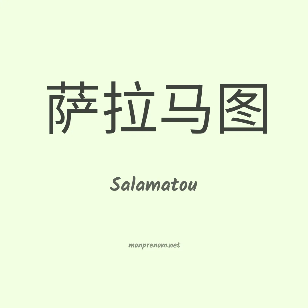Salamatou en chino