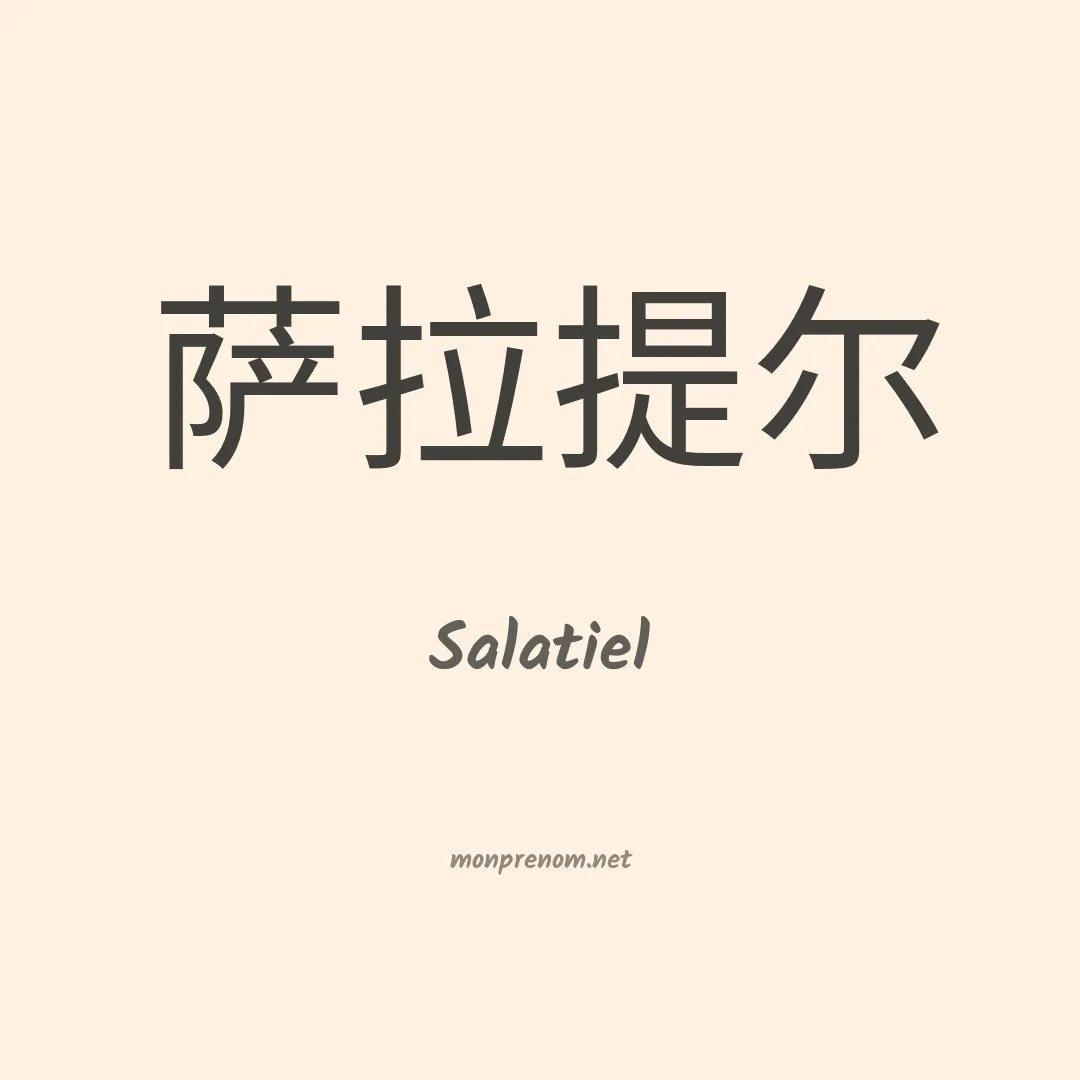 Salatiel en chino