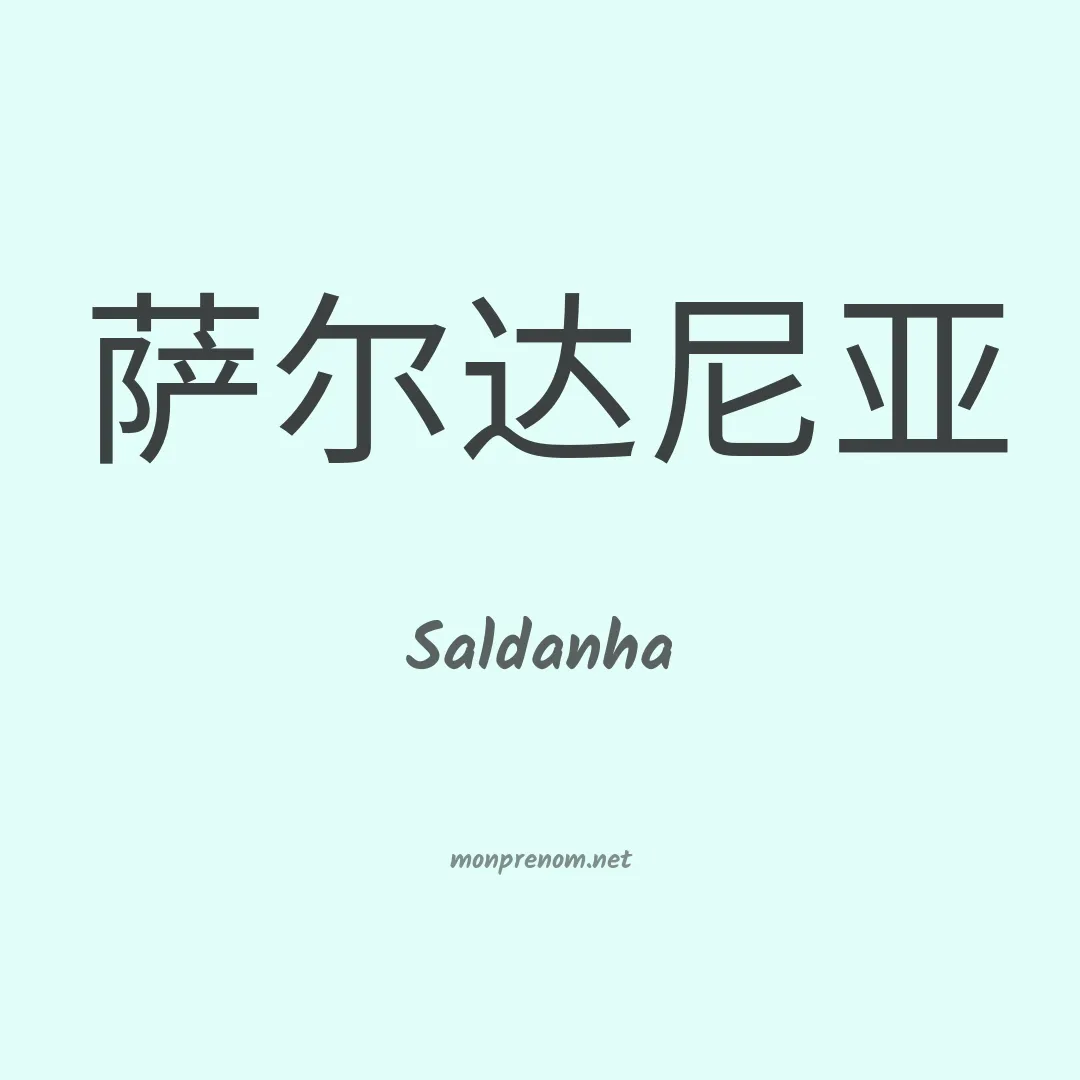 Saldanha en chino