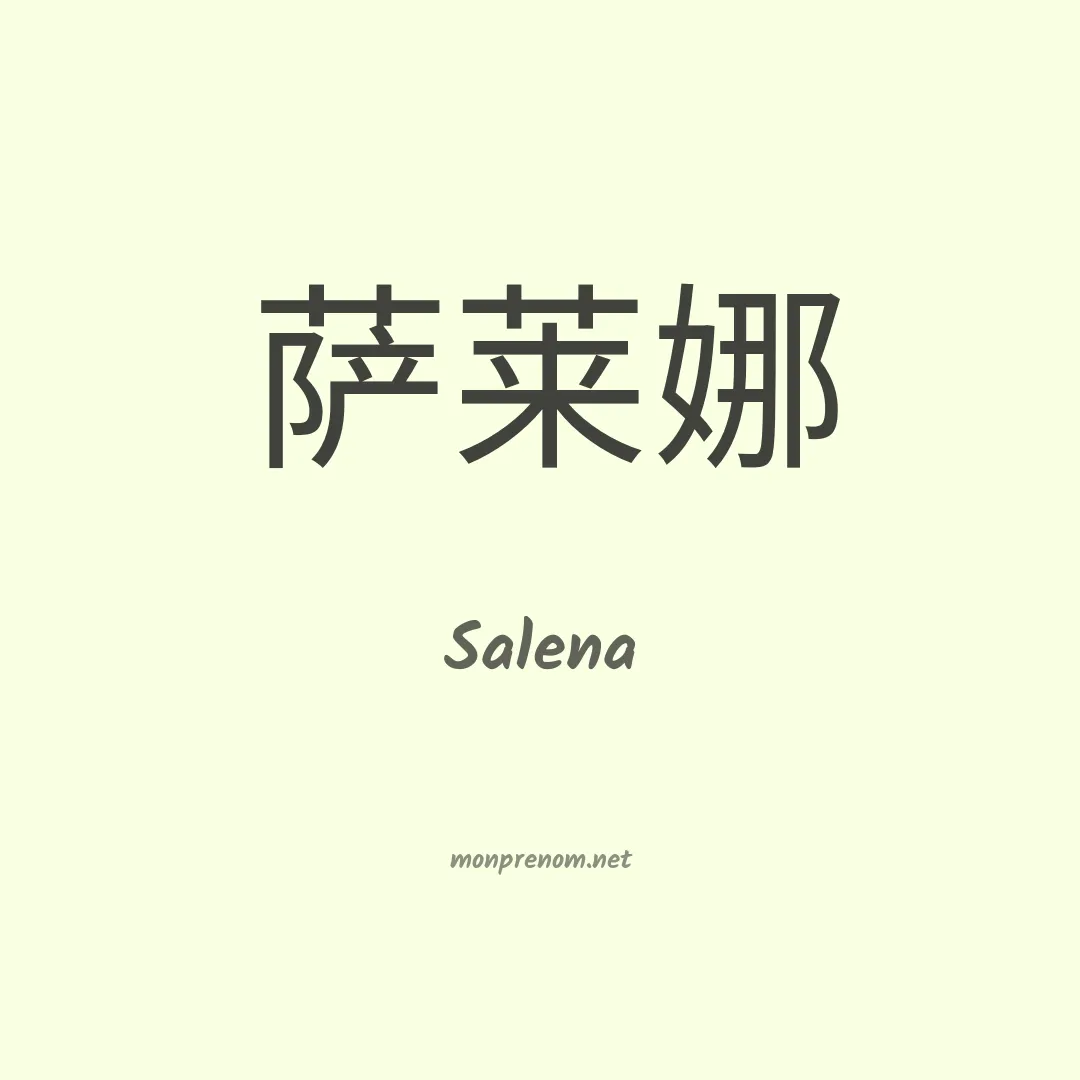 Salena en chino