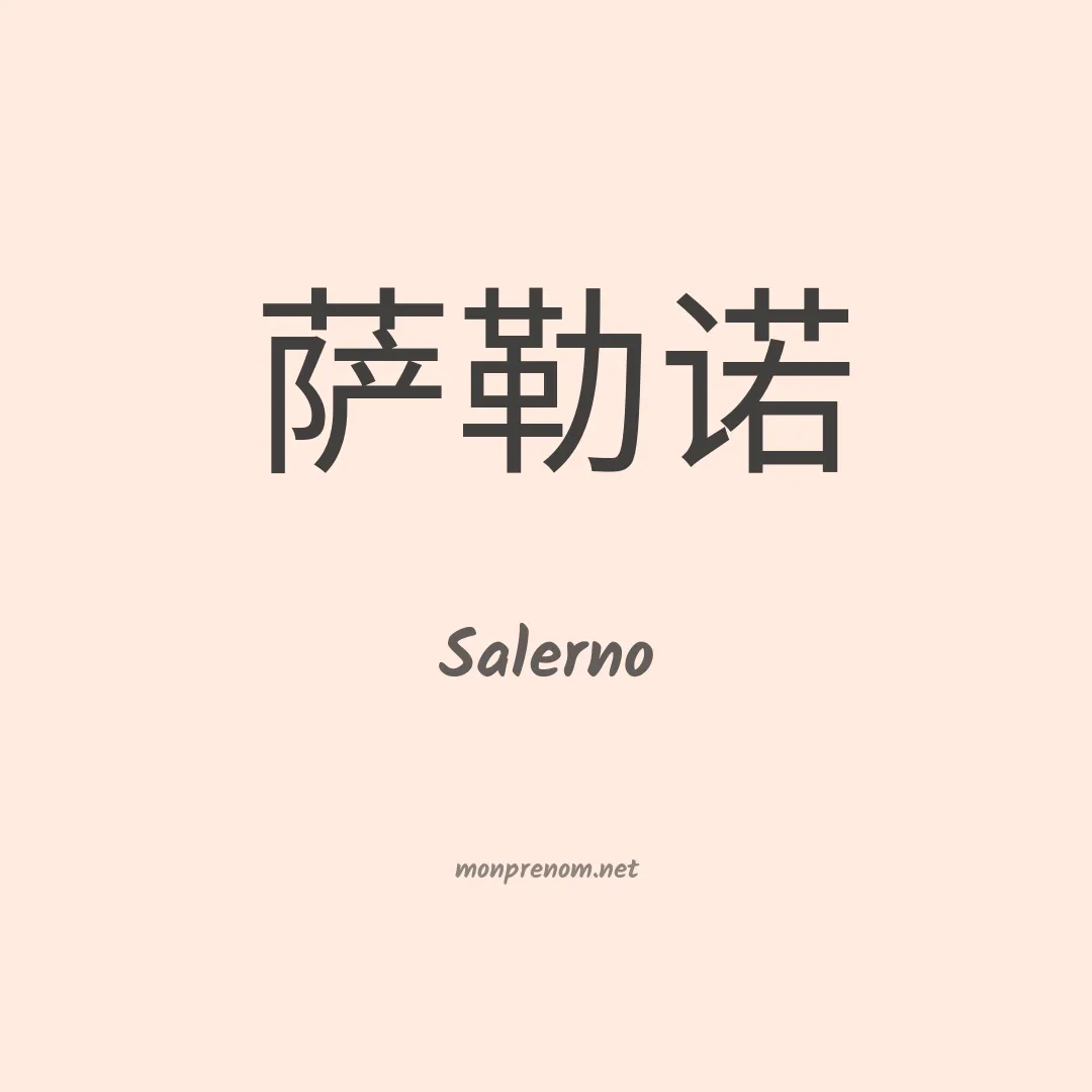 Salerno en chino