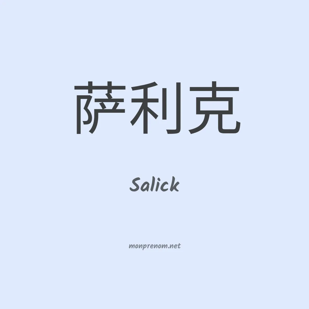 Salick en chino