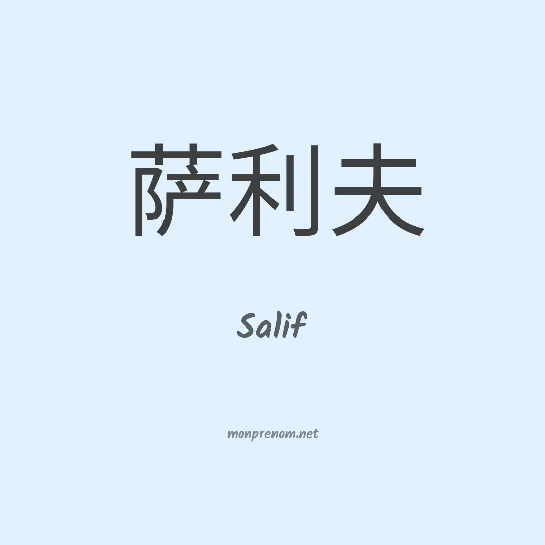 Salif en chino