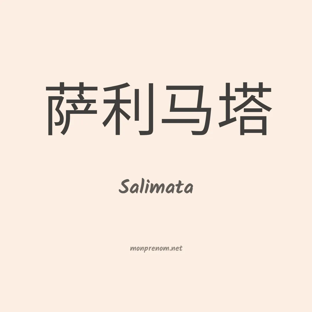Salimata en chino