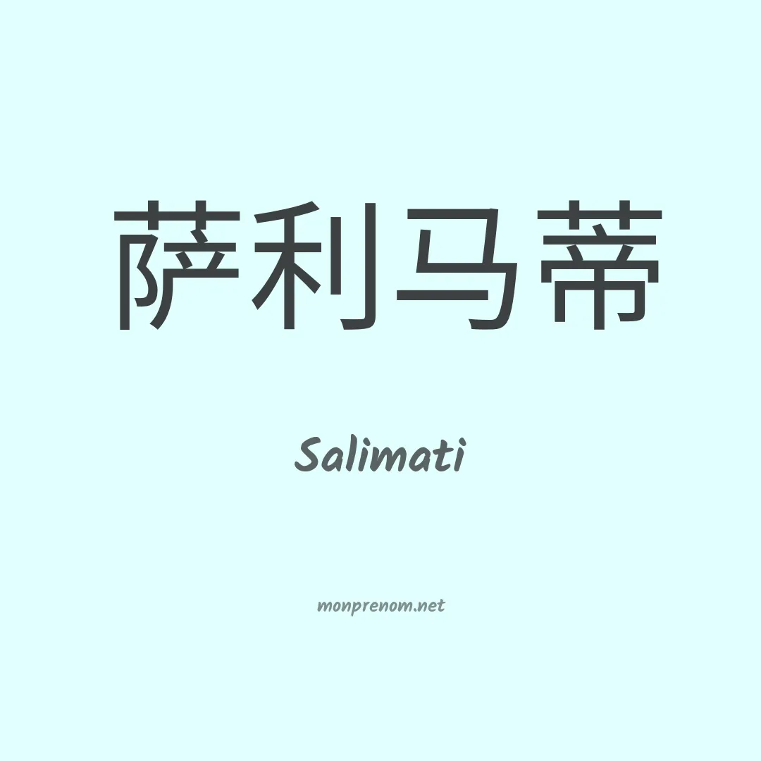 Salimati en chino