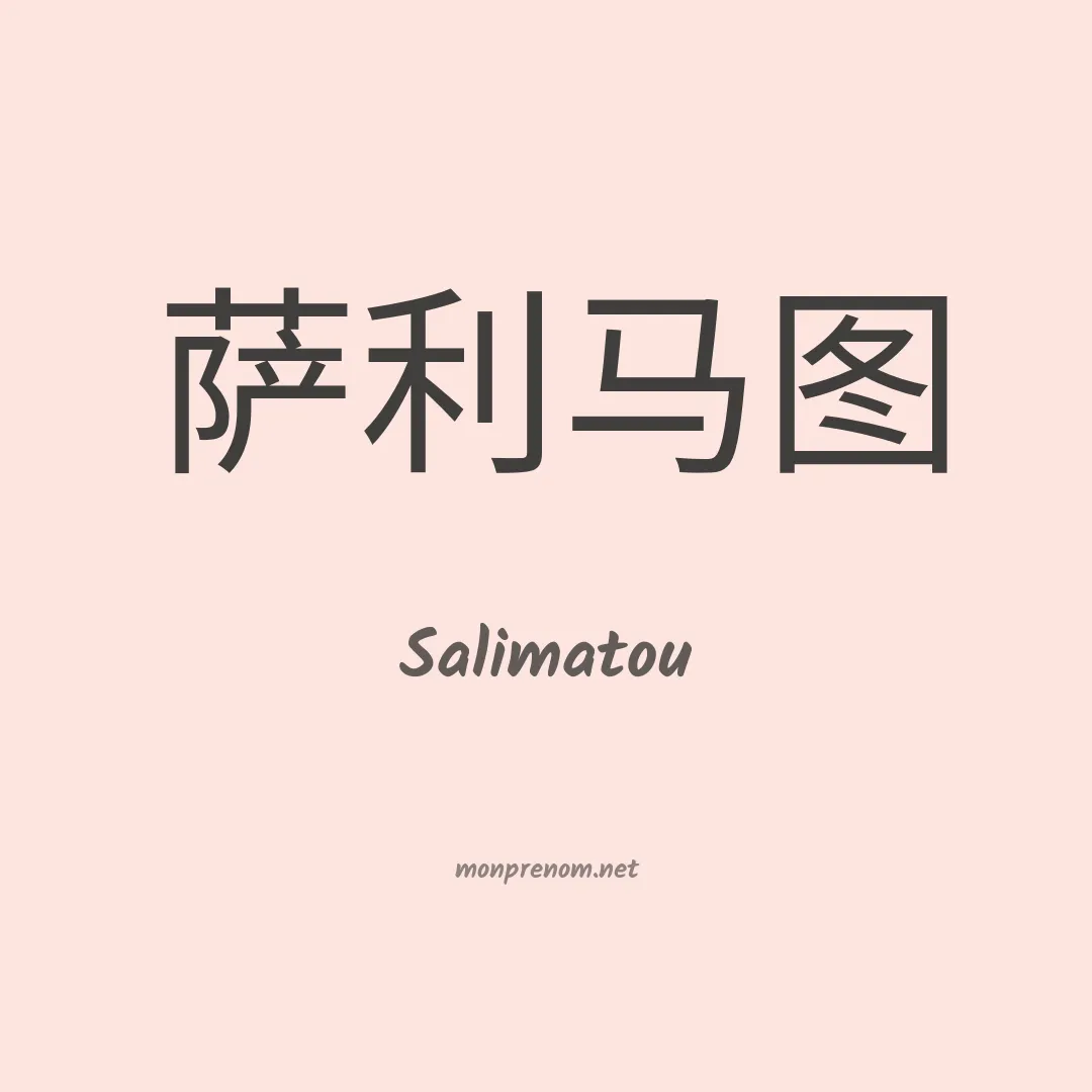 Salimatou en chino