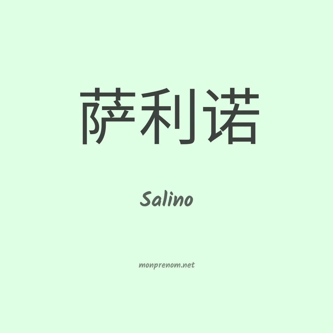Salino en chino