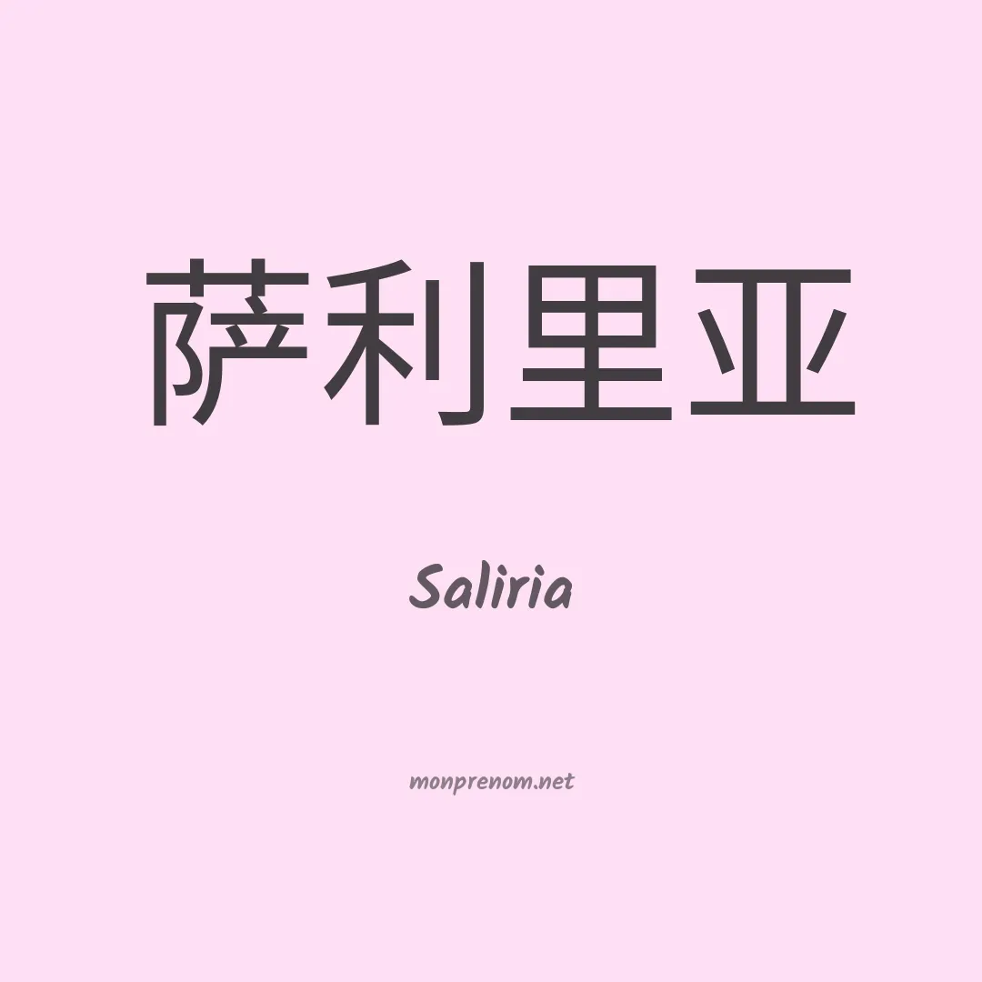 Saliria en chino