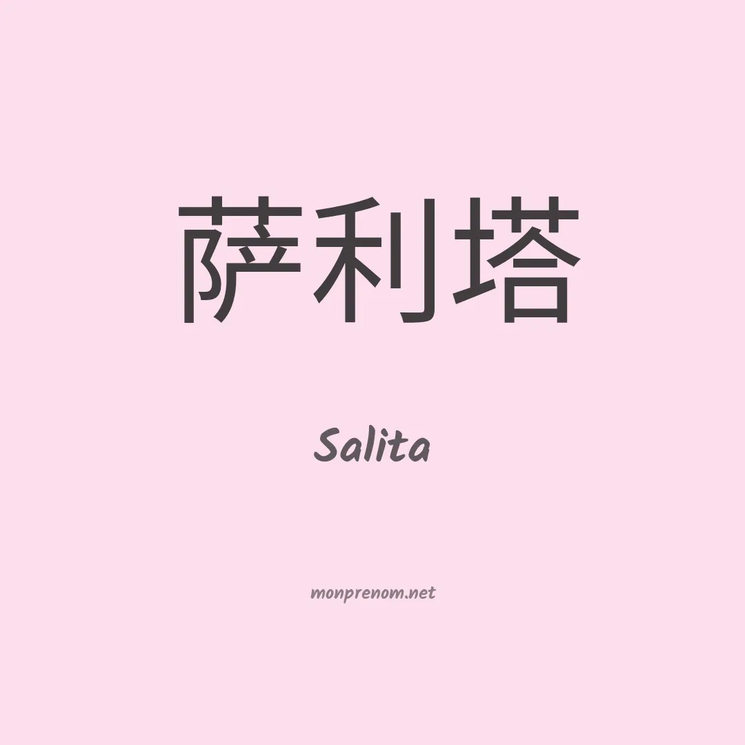 Salita en chino