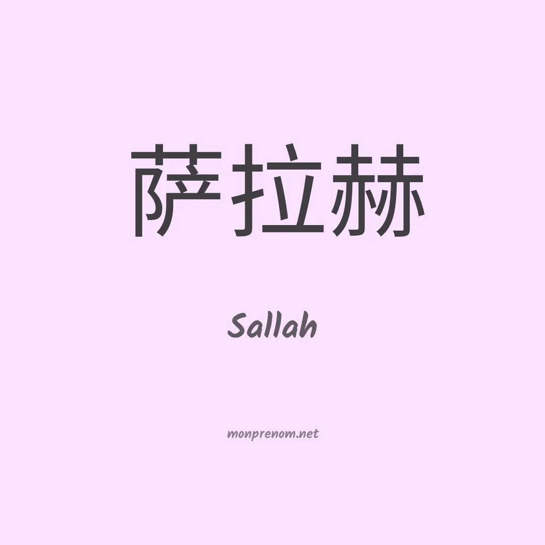 Sallah en chino