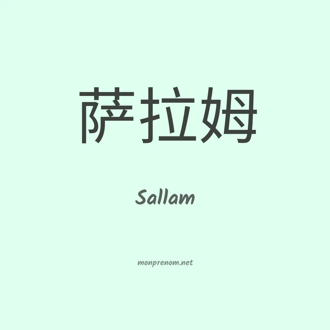 Sallam en chino