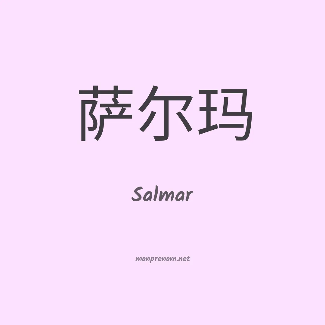 Salmar en chino