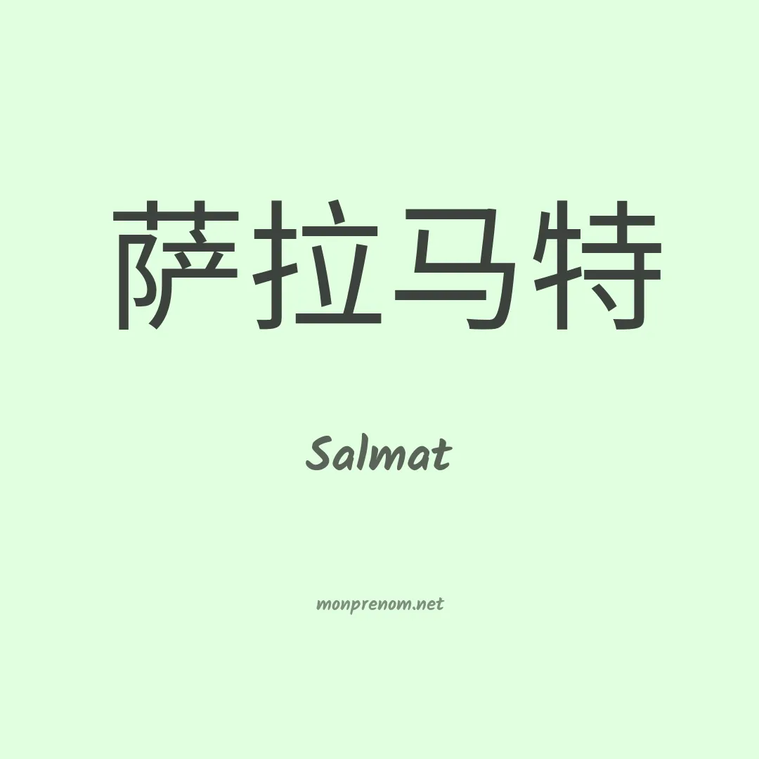 Salmat en chino