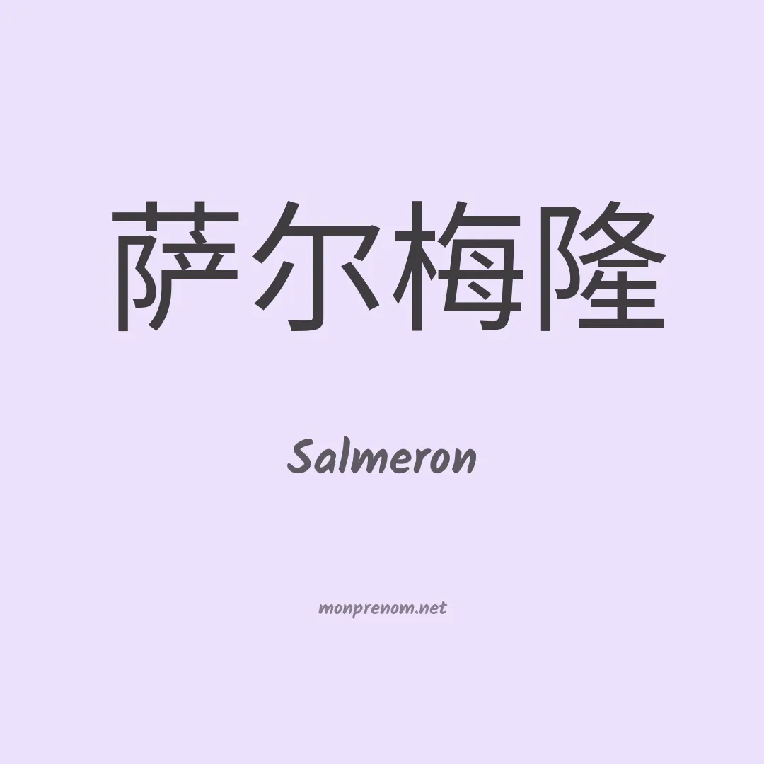 Salmeron en chino