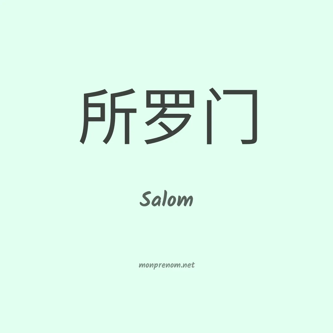 Salom en chino
