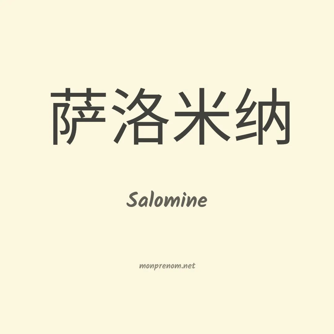 Salomine en chino