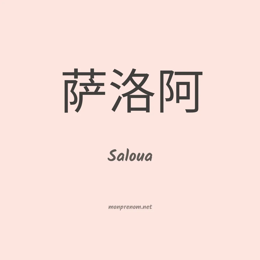 Saloua en chino