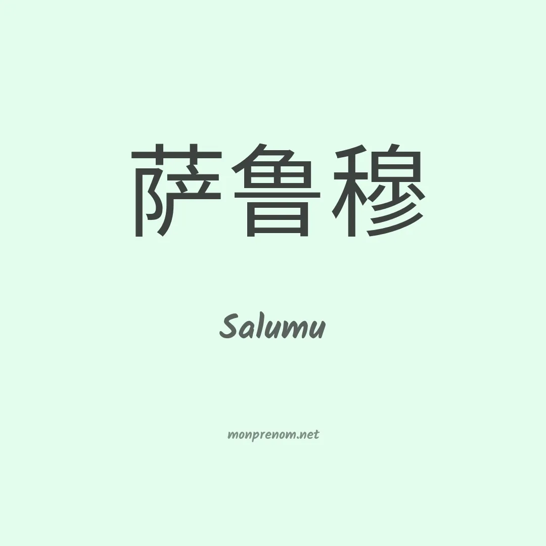Salumu en chino