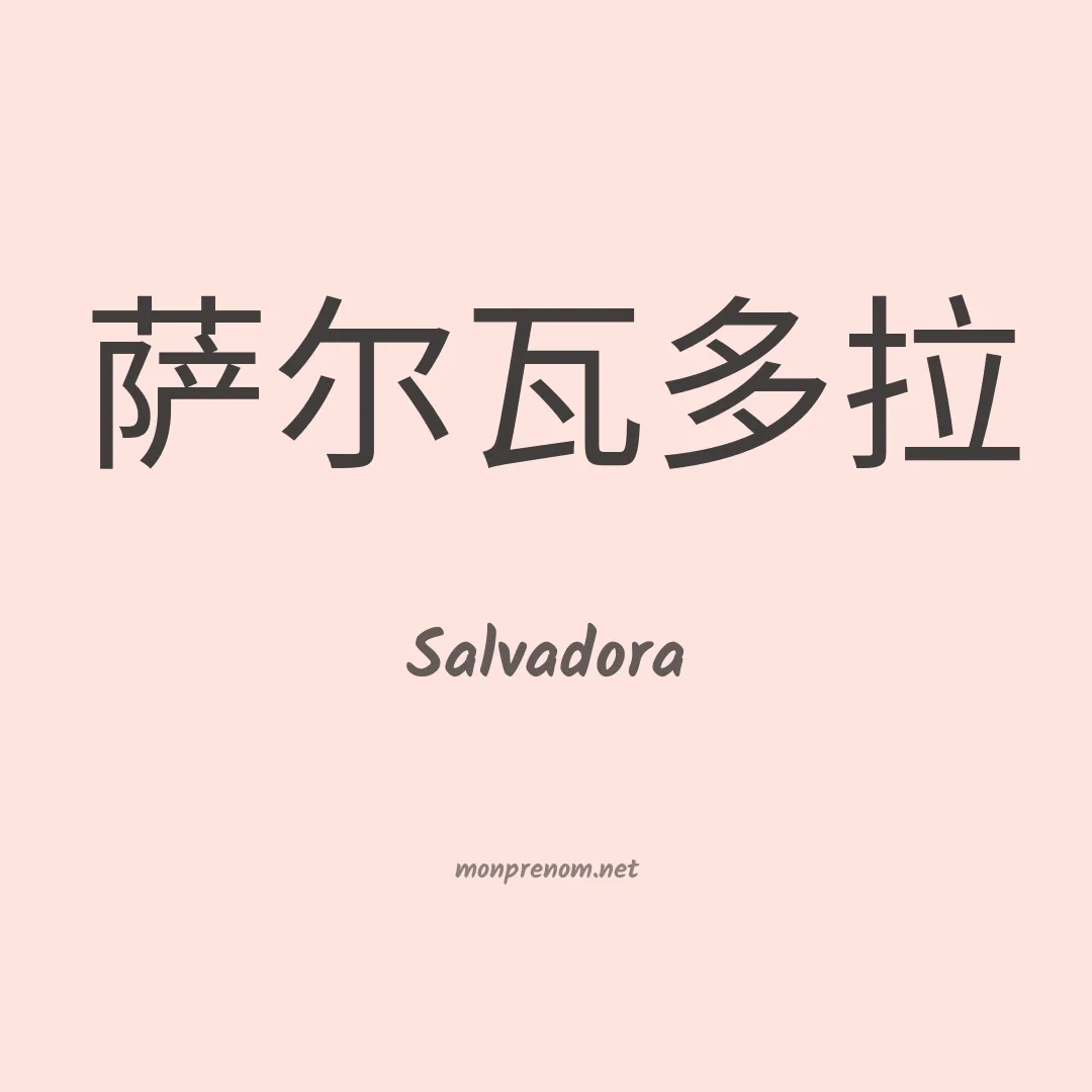 Salvadora en chino
