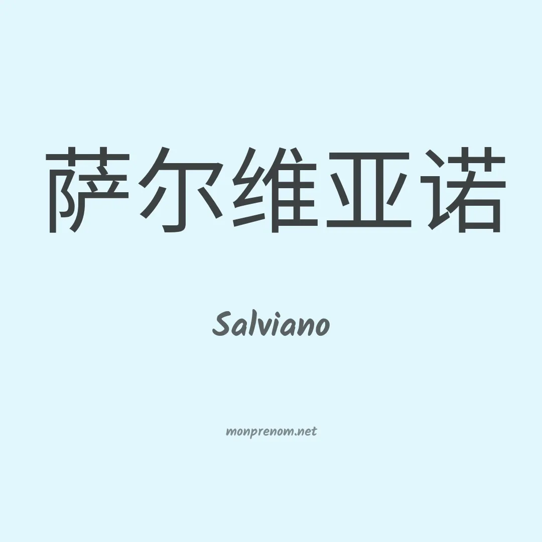 Salviano en chino