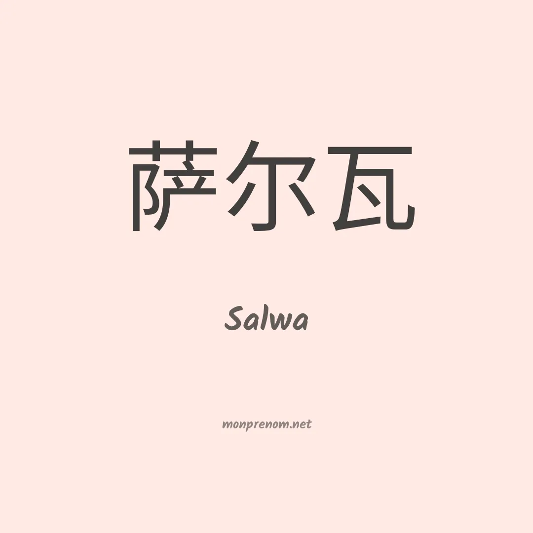 Salwa en chino