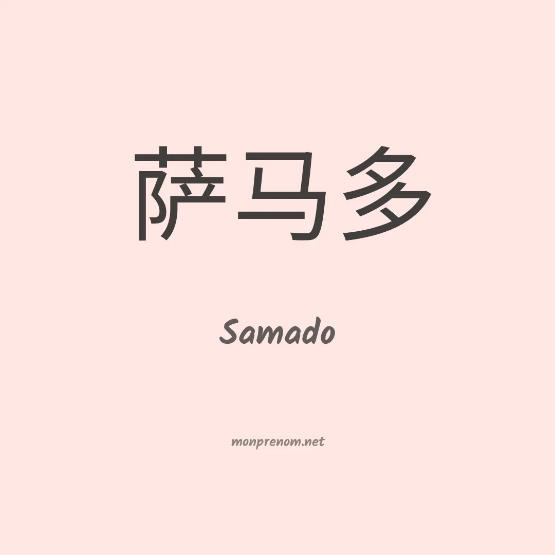 Samado en chino
