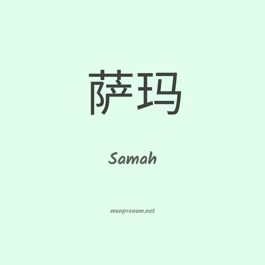 Samah en chino