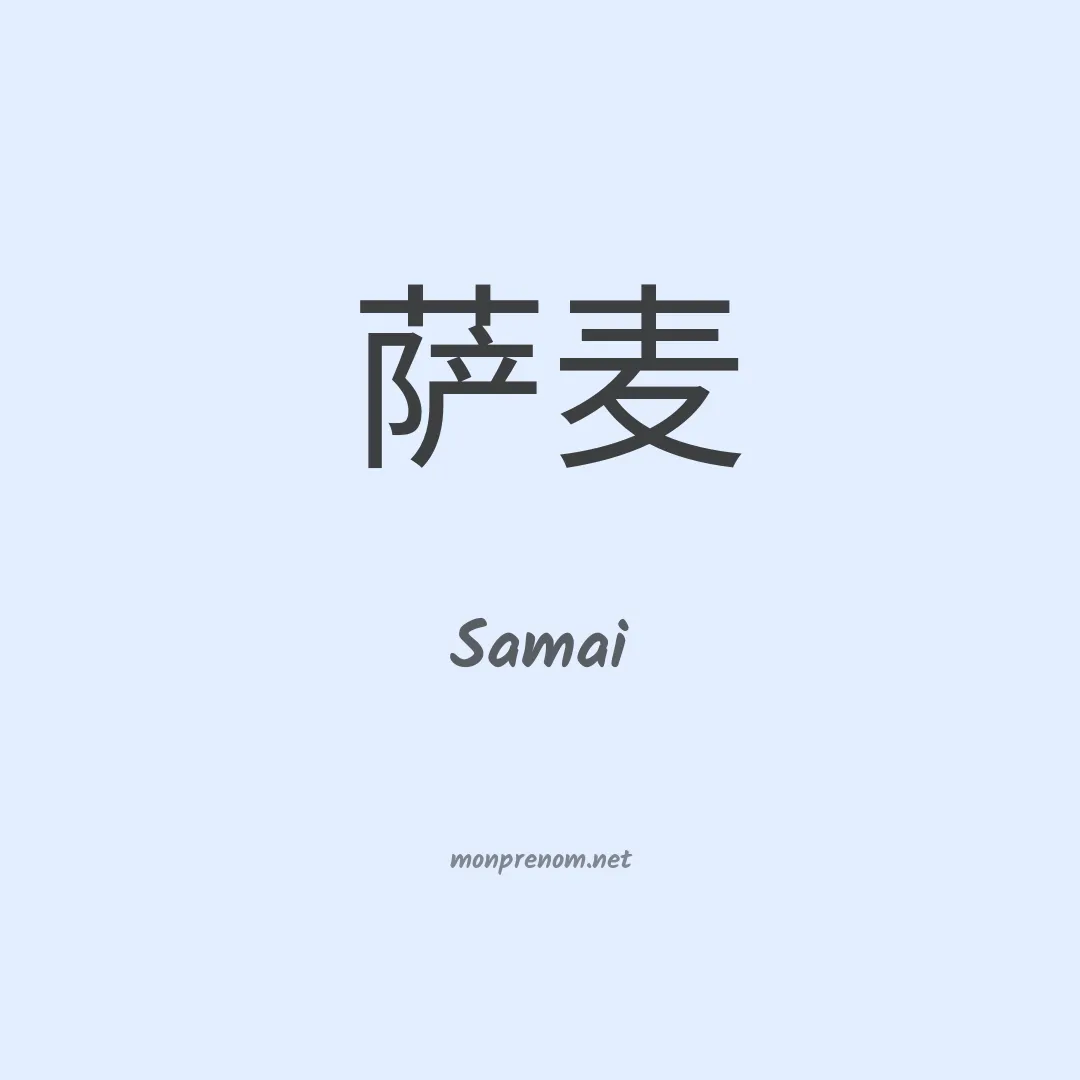 Samai en chino