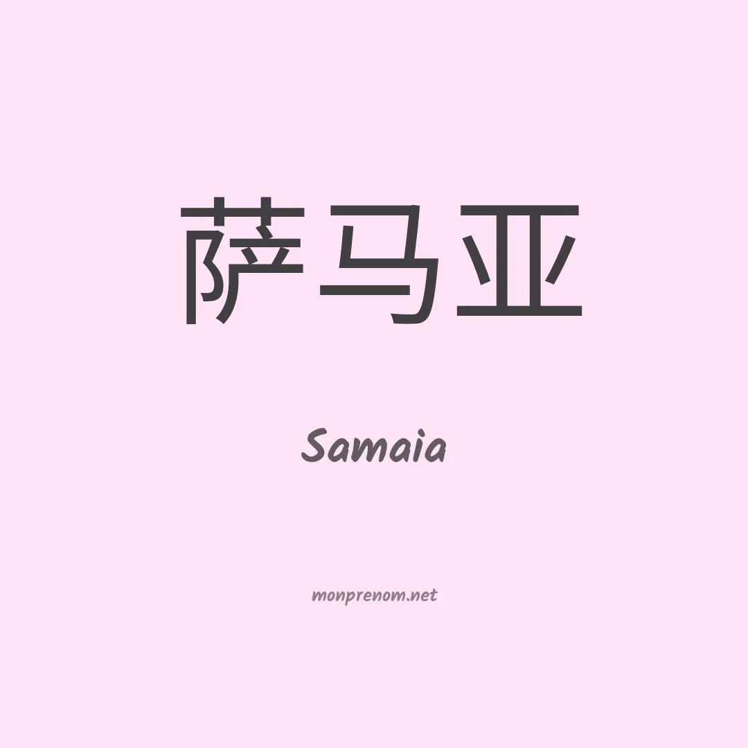 Samaia en chino